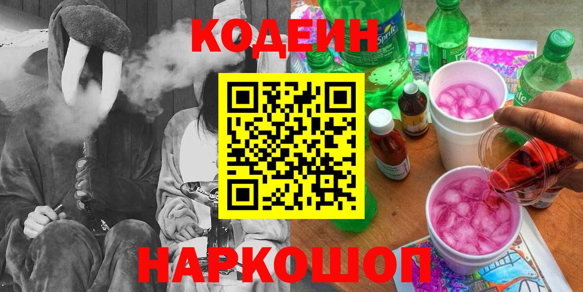 Codein Purple Drank  Вход с VPN  Назарово 